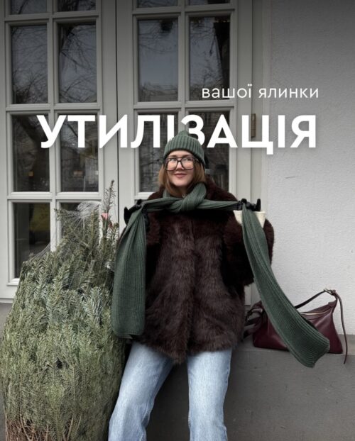 Утилізація ялинки